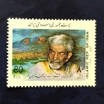 تمبر کنگره بزرگداشت استاد شهریار سال1371