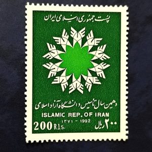 تمبر دهمین سالگرد تاسیس دانشگاه آزاد سال1371