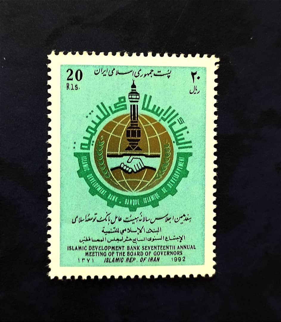 photo_2024-05-16_01-35-36 تمبر اجلاس بانک توسعه اسلامی سال1371 - تصویر 1