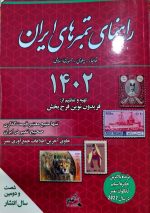 کتاب راهنمای تمبر سال 1402