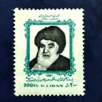 تمبر آیت الله بروجردی (سال1370)