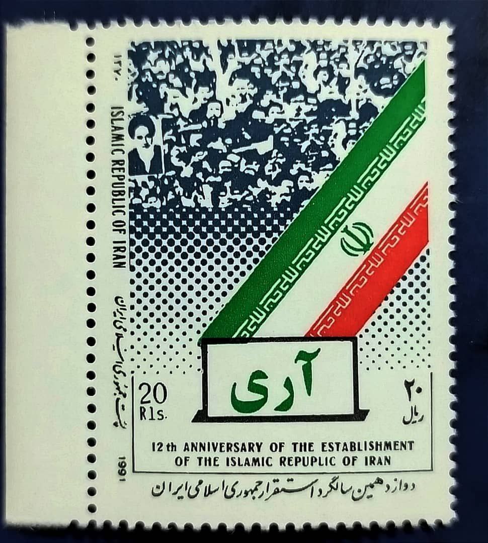 photo_2024-06-18_21-36-28 تمبر دوازدهمین سالگرد استقرار جمهوری اسلامی (سال1370) - Image 1