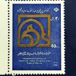 تمبر کنفرانس حمایت از مردم فلسطین (سال1370)